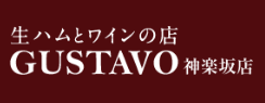 生ハム＆ワインの店 グスタヴォ 神楽坂